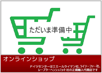 オンラインショップ Online Shop
ドイツセンターはエミールライマン社、ランベルツ社の正規輸入代理店です。