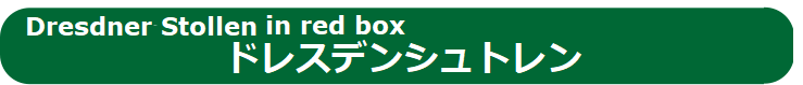 ドレスデンシュトレン　750ｇ